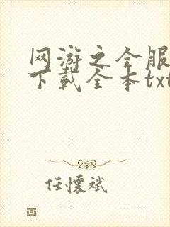 网游之全服公敌下载全本txt
