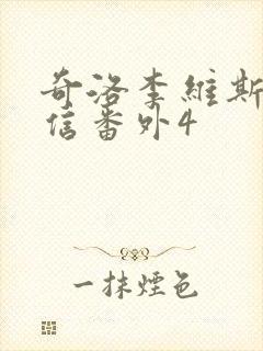 奇洛李维斯的回信番外4