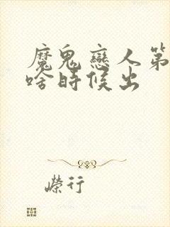 魔鬼恋人第三季啥时候出