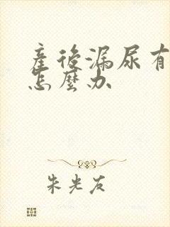 产后漏尿有异味怎么办