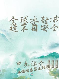 全球冰封:我打造末日安全所全文版