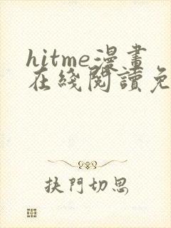 hitme漫画在线阅读免费