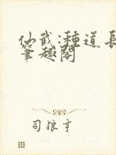 仙武:种道长生笔趣阁