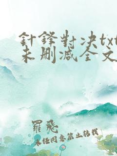 针锋对决txt未删减全文+番外