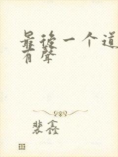 最后一个道士2有声