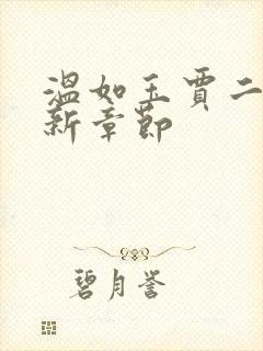 温如玉贾二虎最新章节