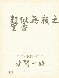 类似无颜之月的里番