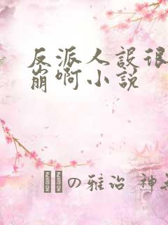 反派人设很难不崩啊小说