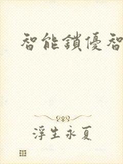 智能锁优智云家