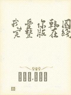 我爱你韩国电影完整版在线观看