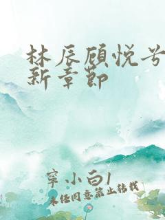 林辰顾悦兮的最新章节