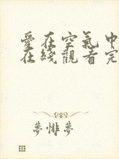 爱在空气中泰剧在线观看完整版泰剧