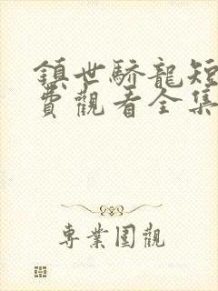 镇世骄龙短剧免费观看全集