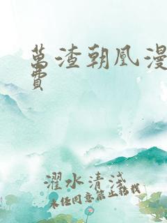 万渣朝凰漫画免费