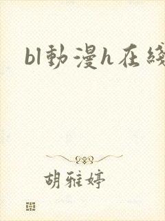 bl动漫h在线