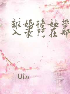 离婚后她带崽嫁入豪门在哪看