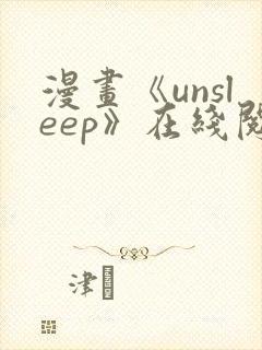 漫画《unsleep》在线阅读