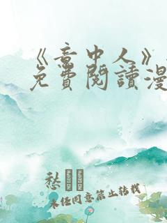 《意中人》全部免费阅读漫画