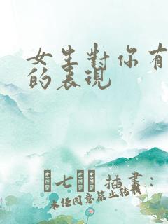 女生对你有好感的表现