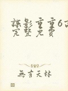 谍影重重6高清完整免费