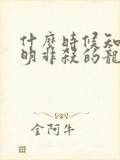 什么时候知道路明非杀的龙王