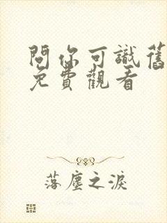 问你可识旧时颜免费观看