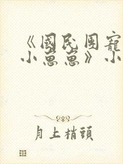 《国民团宠反派小崽崽》小说