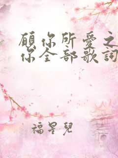 愿你所爱之人爱你全部歌词是什么歌