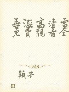 垂涎高清电视剧免费观看全集