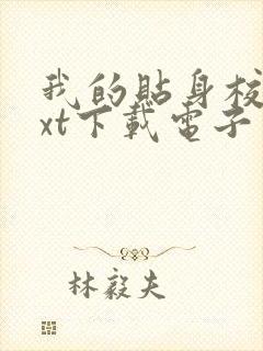 我的贴身校花txt下载电子书