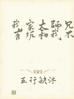 我家大师兄脑子有坑和我不是教主