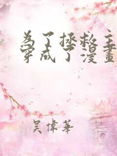 为了拯救主角我穿成了漫画反派