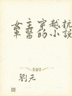 女主穿越抗日成军医的小说