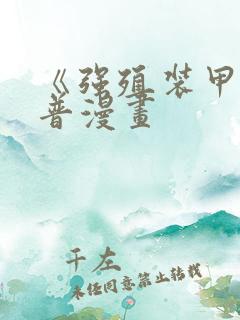 《强殖装甲》凯普漫画