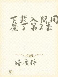 下载入间同学入魔了第2季