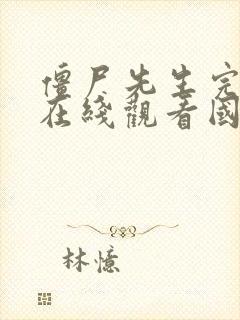 僵尸先生完整版在线观看国语播放高清