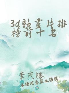 3d动画片排行榜前十名