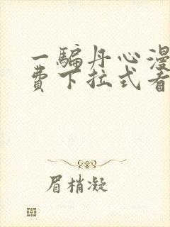 一骗丹心漫画免费下拉式看奇漫屋