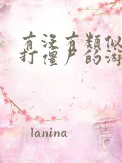 有没有类似于炮打僵尸的游戏