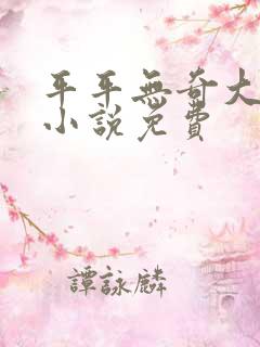 平平无奇大师兄小说免费