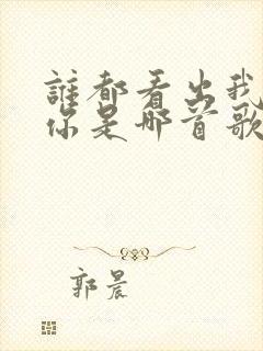 谁都看出我在等你是哪首歌的歌词