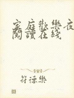 家庭欢乐夜免费阅读在线