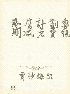 飞鹰计划粤语无删减免费观看