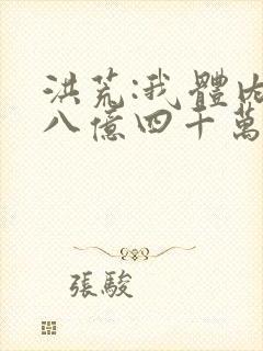 洪荒:我体内有八亿四千万尊圣人