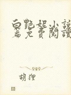 白艳妮小说番外篇免费阅读