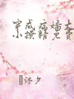 穿成病娇大佬的小撩精免费阅读