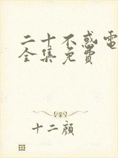 二十不惑电视剧全集免费