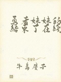 勇者妹妹的冒险结束了在线观看