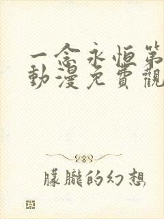 一念永恒第一季动漫免费观看