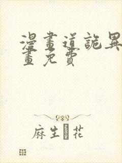 漫画道诡异仙漫画免费